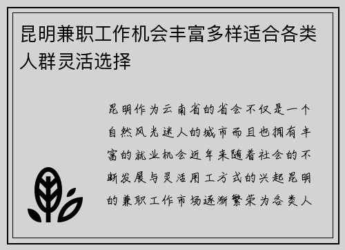 昆明兼职工作机会丰富多样适合各类人群灵活选择