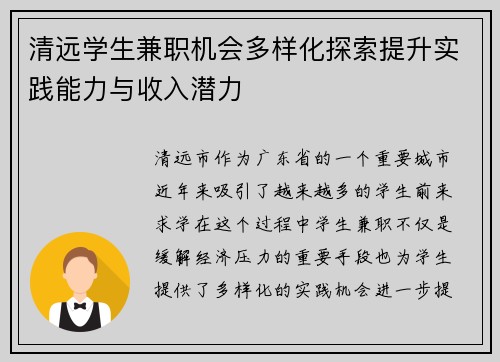 清远学生兼职机会多样化探索提升实践能力与收入潜力