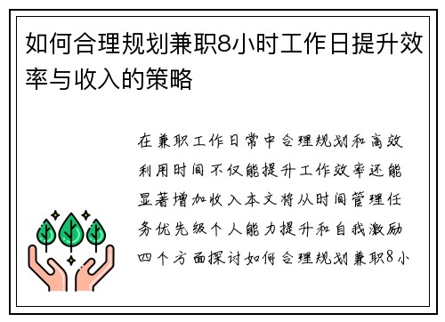 如何合理规划兼职8小时工作日提升效率与收入的策略