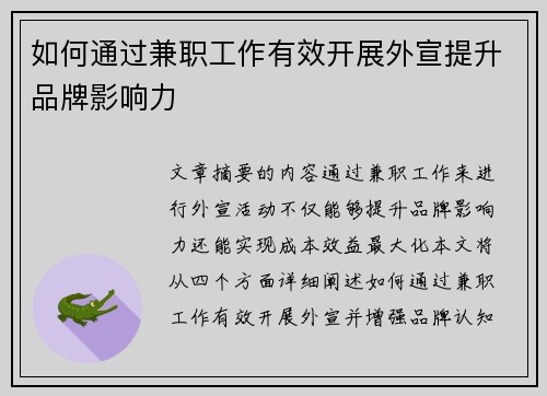 如何通过兼职工作有效开展外宣提升品牌影响力