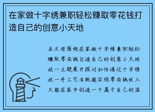 在家做十字绣兼职轻松赚取零花钱打造自己的创意小天地