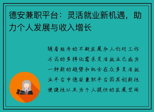 德安兼职平台：灵活就业新机遇，助力个人发展与收入增长