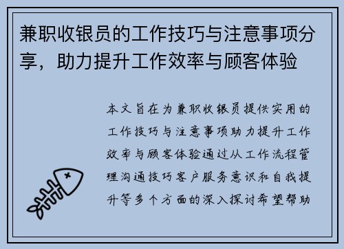 兼职收银员的工作技巧与注意事项分享，助力提升工作效率与顾客体验