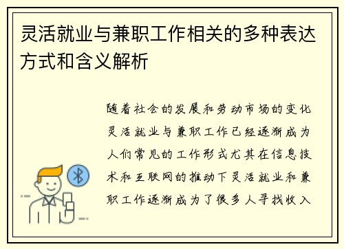 灵活就业与兼职工作相关的多种表达方式和含义解析