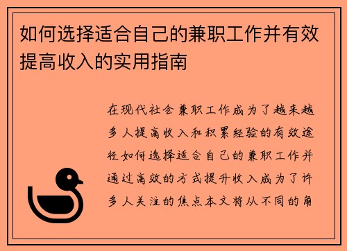 如何选择适合自己的兼职工作并有效提高收入的实用指南