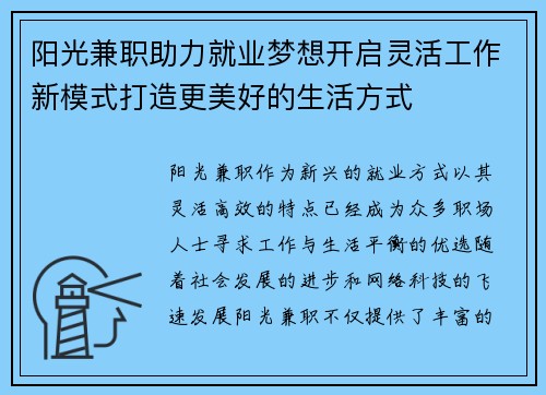 阳光兼职助力就业梦想开启灵活工作新模式打造更美好的生活方式