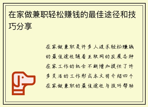 在家做兼职轻松赚钱的最佳途径和技巧分享