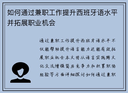 如何通过兼职工作提升西班牙语水平并拓展职业机会