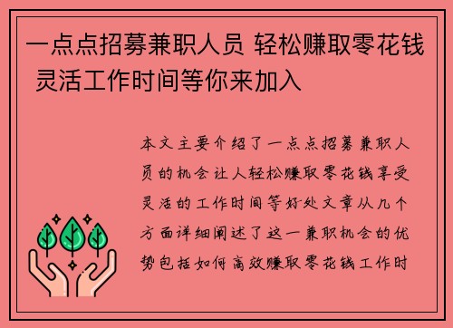 一点点招募兼职人员 轻松赚取零花钱 灵活工作时间等你来加入