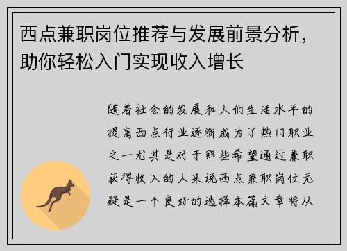 西点兼职岗位推荐与发展前景分析，助你轻松入门实现收入增长