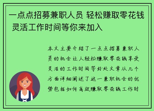 一点点招募兼职人员 轻松赚取零花钱 灵活工作时间等你来加入