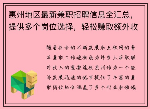 惠州地区最新兼职招聘信息全汇总，提供多个岗位选择，轻松赚取额外收入