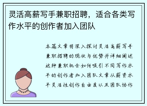 灵活高薪写手兼职招聘，适合各类写作水平的创作者加入团队