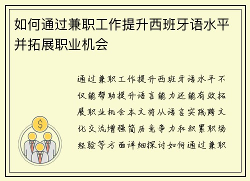 如何通过兼职工作提升西班牙语水平并拓展职业机会