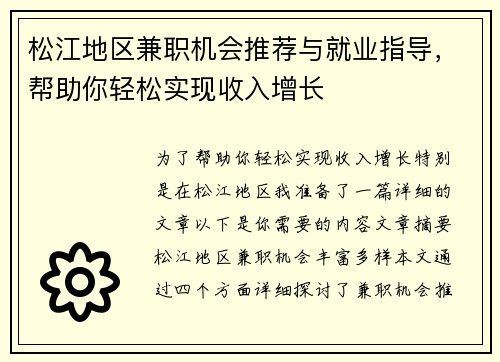 松江地区兼职机会推荐与就业指导，帮助你轻松实现收入增长