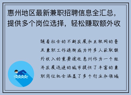 惠州地区最新兼职招聘信息全汇总，提供多个岗位选择，轻松赚取额外收入