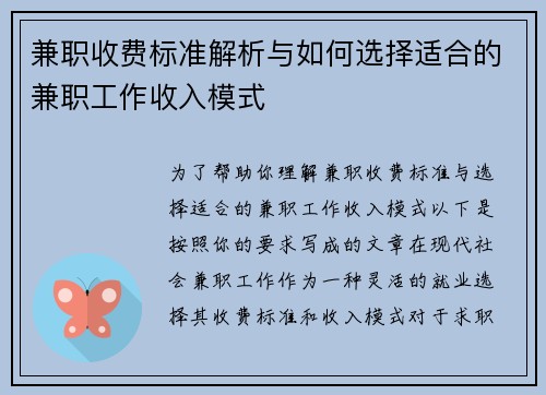 兼职收费标准解析与如何选择适合的兼职工作收入模式