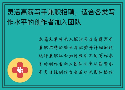 灵活高薪写手兼职招聘，适合各类写作水平的创作者加入团队