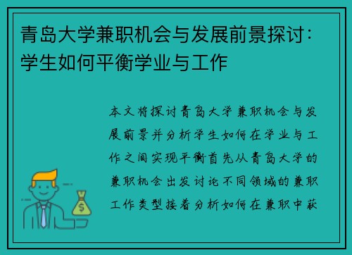 青岛大学兼职机会与发展前景探讨：学生如何平衡学业与工作