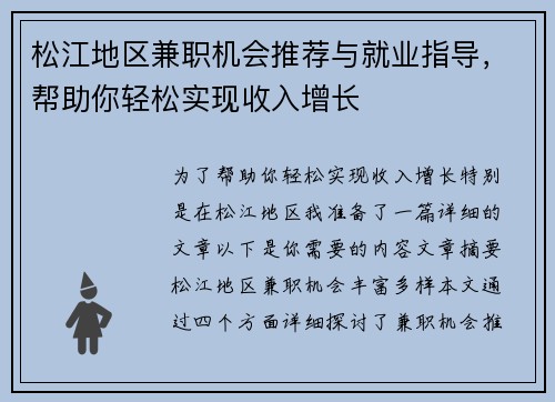 松江地区兼职机会推荐与就业指导，帮助你轻松实现收入增长