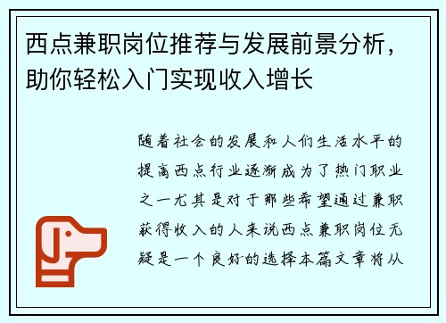 西点兼职岗位推荐与发展前景分析，助你轻松入门实现收入增长