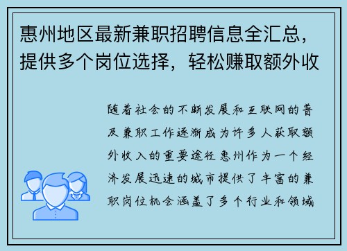 惠州地区最新兼职招聘信息全汇总，提供多个岗位选择，轻松赚取额外收入