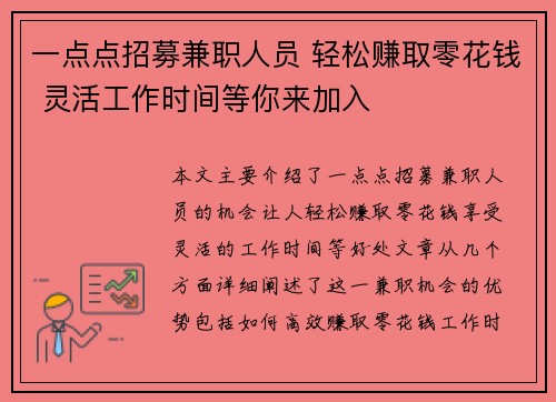 一点点招募兼职人员 轻松赚取零花钱 灵活工作时间等你来加入