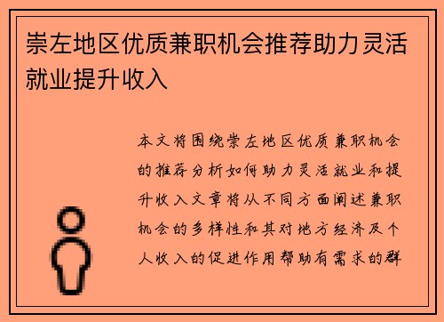 崇左地区优质兼职机会推荐助力灵活就业提升收入