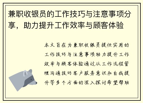 兼职收银员的工作技巧与注意事项分享，助力提升工作效率与顾客体验