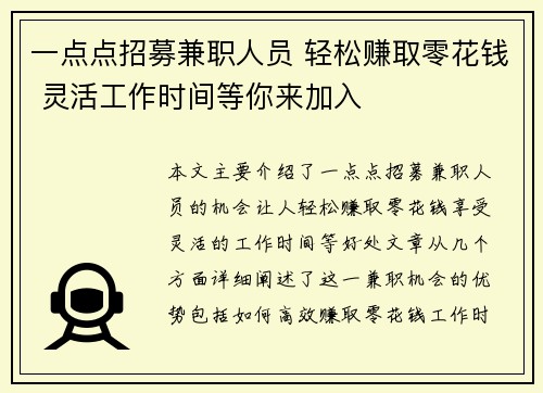 一点点招募兼职人员 轻松赚取零花钱 灵活工作时间等你来加入