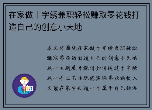 在家做十字绣兼职轻松赚取零花钱打造自己的创意小天地