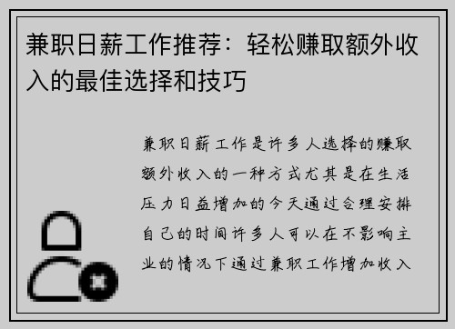 兼职日薪工作推荐：轻松赚取额外收入的最佳选择和技巧