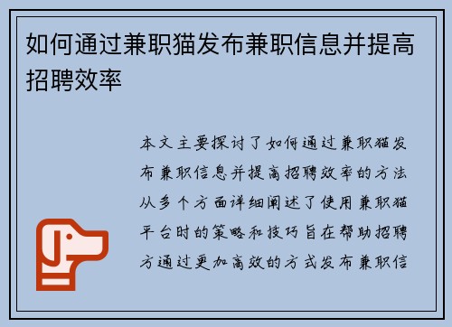 如何通过兼职猫发布兼职信息并提高招聘效率