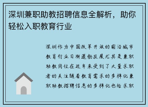 深圳兼职助教招聘信息全解析，助你轻松入职教育行业