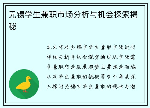 无锡学生兼职市场分析与机会探索揭秘