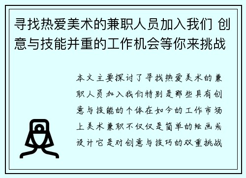 寻找热爱美术的兼职人员加入我们 创意与技能并重的工作机会等你来挑战