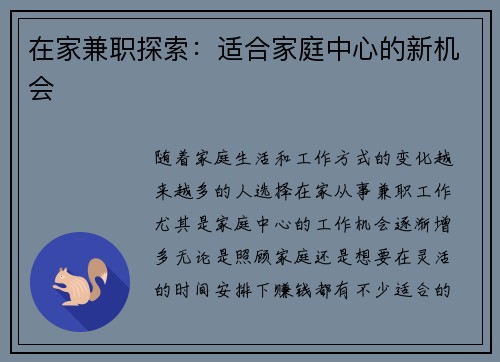 在家兼职探索：适合家庭中心的新机会