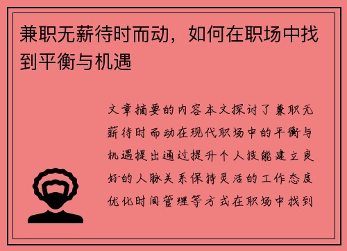 兼职无薪待时而动，如何在职场中找到平衡与机遇