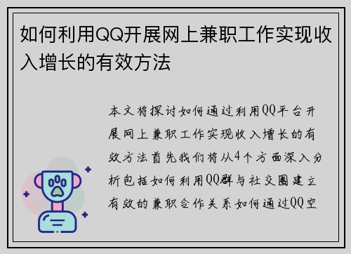 如何利用QQ开展网上兼职工作实现收入增长的有效方法
