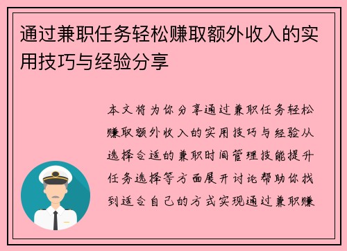 通过兼职任务轻松赚取额外收入的实用技巧与经验分享