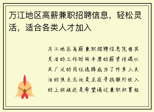 万江地区高薪兼职招聘信息，轻松灵活，适合各类人才加入