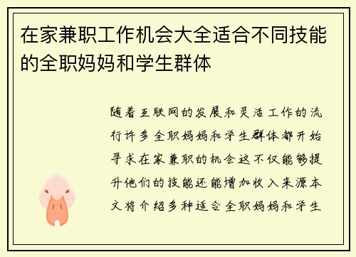 在家兼职工作机会大全适合不同技能的全职妈妈和学生群体