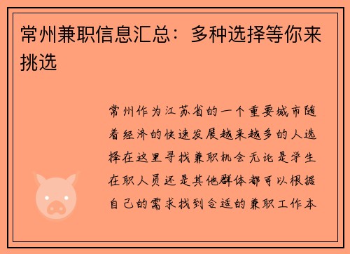 常州兼职信息汇总：多种选择等你来挑选