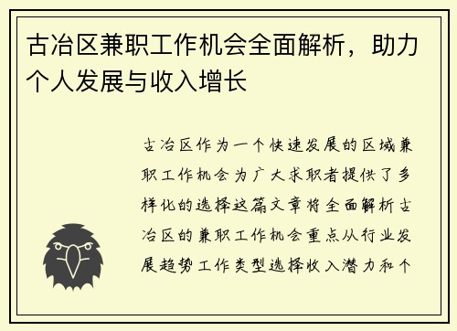 古冶区兼职工作机会全面解析，助力个人发展与收入增长
