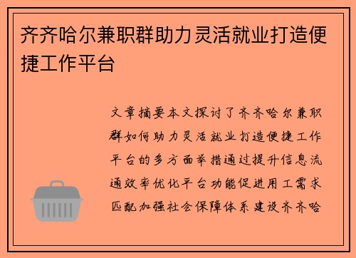 齐齐哈尔兼职群助力灵活就业打造便捷工作平台