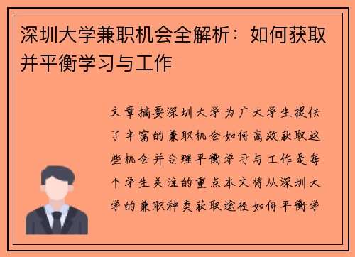 深圳大学兼职机会全解析：如何获取并平衡学习与工作