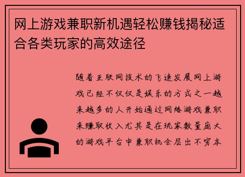 网上游戏兼职新机遇轻松赚钱揭秘适合各类玩家的高效途径