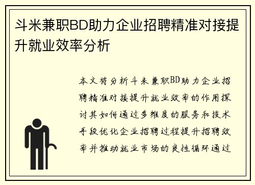 斗米兼职BD助力企业招聘精准对接提升就业效率分析