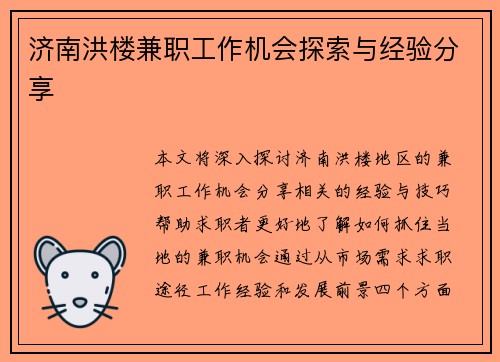 济南洪楼兼职工作机会探索与经验分享