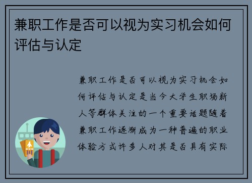 兼职工作是否可以视为实习机会如何评估与认定